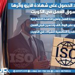 فوائد الحصول على شهادة الآيزو وأثرها على سوق العمل في الكويت