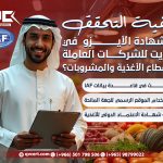 كيفية التحقق من شهادة الأيزو في الكويت للشركات العاملة في قطاع الأغذية والمشروبات؟