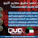 كيف تضمن تطبيق معايير الأيزو بشكل صحيح لمؤسستك؟