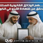 دليلك لفهم الوثائق القانونية المطلوبة والتحقق من شهادة الأيزو في الكويت