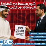شرح مبسط عن شهادة الايزو 37001 في الكويت