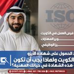 فوائد الحصول على شهادة الآيزو في الكويت ولماذا يجب أن تكون لديك هذه الشهادة في حياتك المهنية؟