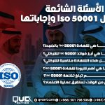 أبرز الأسئلة الشائعة حول Iso 50001 وإجاباتها