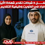 أفضل 5 شركات تقدم شهادة الأيزو للأفراد في الكويت وكيفية التقديم؟