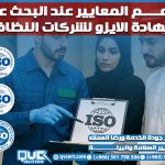 أهم المعايير عند البحث عن شهادة الايزو لشركات النظافة