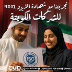 تجربتنا مع شهادة الايزو 9001 لِلشركات الكويتة