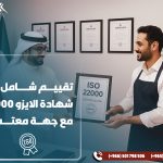 تقييم شامل عن شهادة الايزو 22000 مع جهة معتمدة