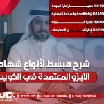 شرح مبسط لأنواع شهادات الايزو المعتمدة في الكويت