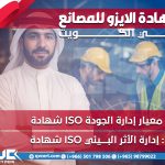 شهادة الايزو للمصانع في الكويت