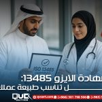شهادة الايزو 13485: هل تناسب طبيعة عملك؟