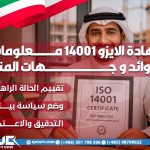 شهادة الايزو 14001 معلومات و فوائد و جهات المنح