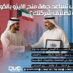 كيف تساعد جهة منح الايزو بالكويت في تصنيف شركتك؟