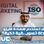 كيف تستخدم شهادة الأيزو كأداة تسويقية ذكية؟