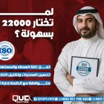 لماذا تختار Iso 22000 بسهولة؟