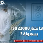 لماذا تختار Iso 22000 بسهولة؟