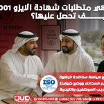 ما هي متطلبات شهادة الايزو 37001 وكيف تحصل عليها؟