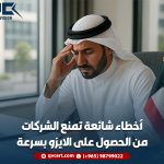 أخطاء شائعة تمنع الشركات من الحصول على الايزو بسرعة