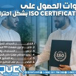 خطوات-الحصول-على-Iso-certification-بشكل-احترافي