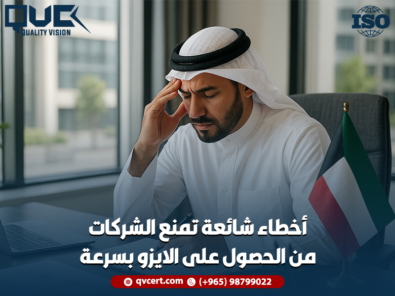 أخطاء شائعة تمنع الشركات من الحصول على الايزو بسرعة
