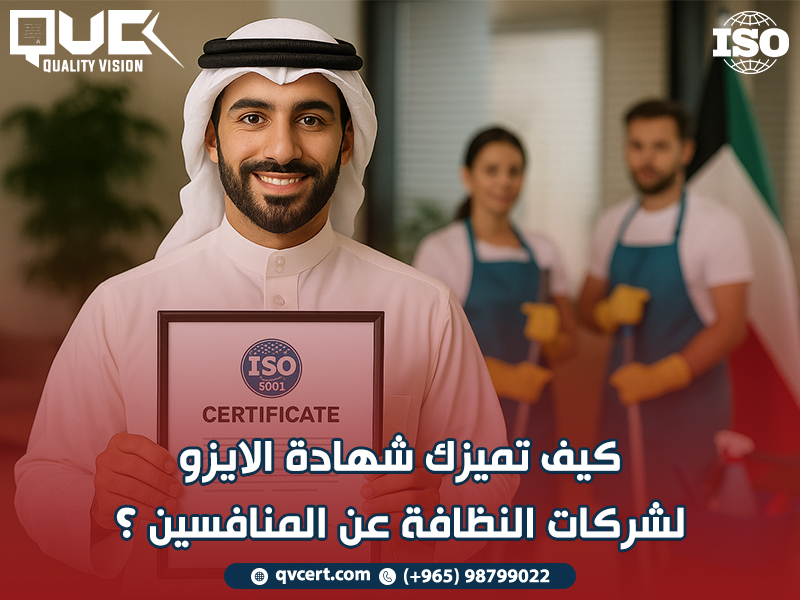 كيف تميزك شهادة الايزو لشركات النظافة عن المنافسين؟