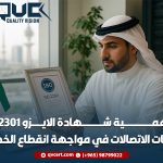 أهمية-شهادة-الايزو-22301-لشركات-الاتصالات-في-مواجهة-انقطاع-الخدمات