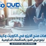 جهات منح الايزو في الكويت وكيف ترفع فرص الفوز بالمناقصات الحكومية