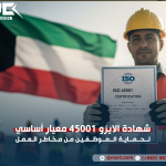 شهادة الايزو 45001 معيار أساسي لحماية الموظفين من مخاطر العمل
