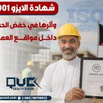 شهادة-الايزو-45001-وأثرها-في-خفض-الحوادث-داخل-مواقع-العملشهادة-الايزو-45001-وأثرها-في-خفض-الحوادث-داخل-مواقع-العمل
