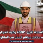 كيف تسيطر على مخاطر مواقع العمل في المقاولات