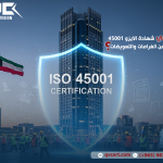 كيف تحمي شهادة الايزو 45001 شركتك من الغرامات والتعويضات؟