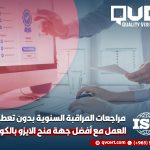مراجعات المراقبة السنوية بدون تعطيل العمل مع أفضل جهة منح الايزو بالكويت