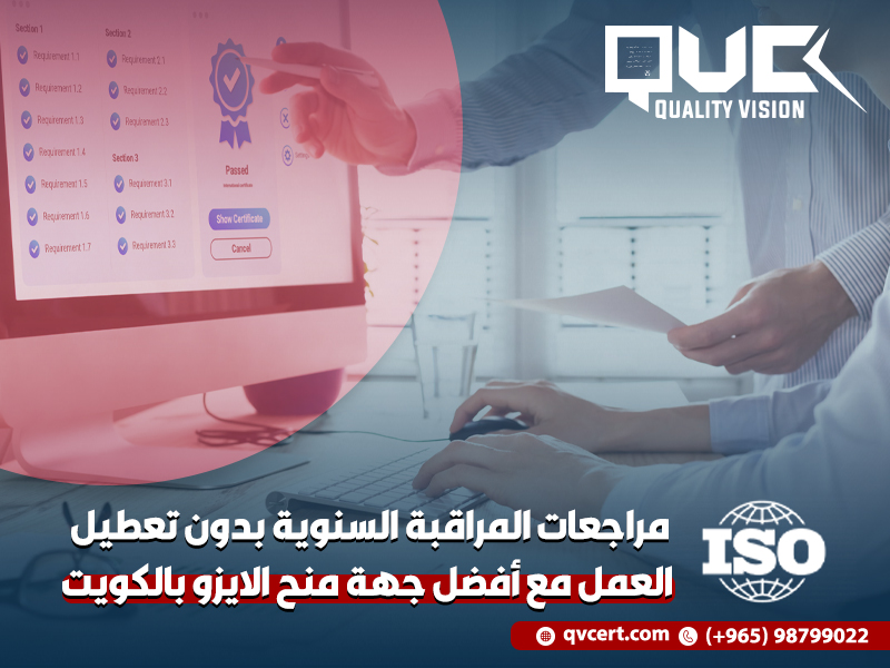 مراجعات المراقبة السنوية بدون تعطيل العمل مع أفضل جهة منح الايزو بالكويت