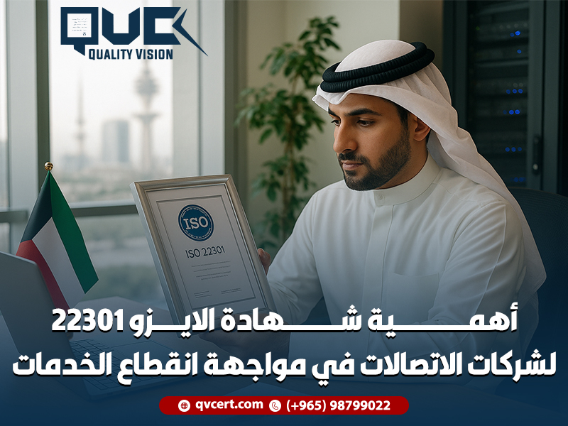 أهمية-شهادة-الايزو-22301-لشركات-الاتصالات-في-مواجهة-انقطاع-الخدمات