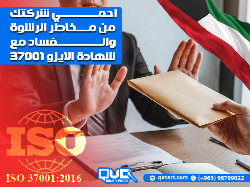 احمي شركتك من مخاطر الرشوة والفساد مع شهادة الايزو 37001