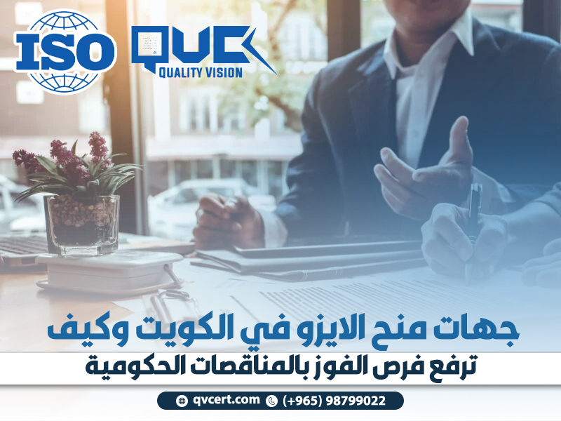 جهات منح الايزو في الكويت وكيف ترفع فرص الفوز بالمناقصات الحكومية
