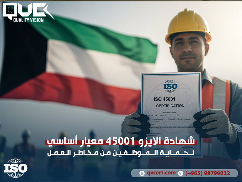 شهادة الايزو 45001 معيار أساسي لحماية الموظفين من مخاطر العمل