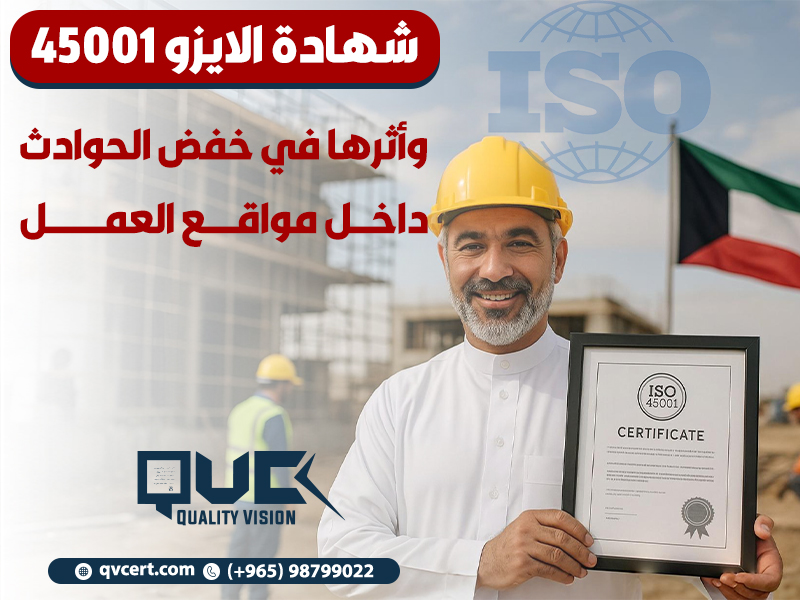 شهادة-الايزو-45001-وأثرها-في-خفض-الحوادث-داخل-مواقع-العملشهادة-الايزو-45001-وأثرها-في-خفض-الحوادث-داخل-مواقع-العمل