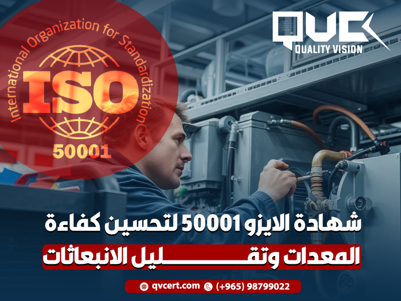 شهادة-الايزو-50001-لتحسين-كفاءة-المعدات-وتقليل-الانبعاثات