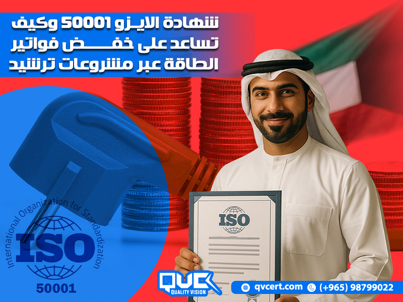 شهادة الايزو 50001 وكيف تساعد على خفض فواتير الطاقة عبر مشروعات ترشيد
