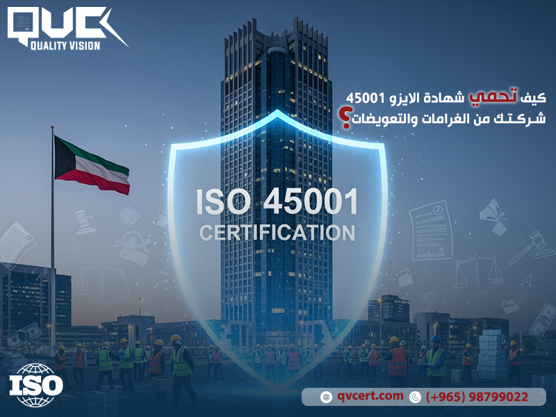كيف تحمي شهادة الايزو 45001 شركتك من الغرامات والتعويضات؟