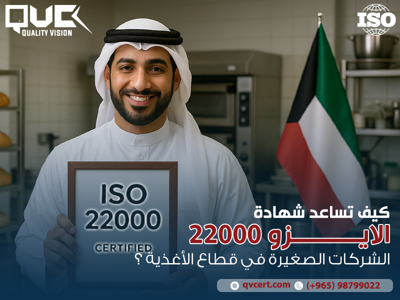 كيف تساعد شهادة الايزو 22000 الشركات الصغيرة في قطاع الأغذية