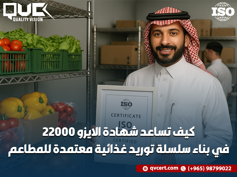 كيف تساعد شهادة الايزو 22000 في بناء سلسلة توريد غذائية معتمدة للمطاعم