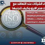 أخطاء الشركات عند التعاقد مع جهات منح الايزو وكيف تتجنبها