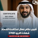 أقوى نظام فعال لمكافحة الفساد شهادة الايزو 37001