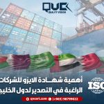 أهمية-شهادة-الايزو-للشركات-الراغبة-في-التصدير-لدول-الخليج