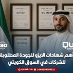 أهم شهادات الايزو للجودة المطلوبة للشركات في السوق الكويتي