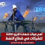 أهم فوائد شهادة الايزو 14001 للشركات في قطاع النفط