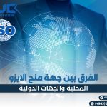 الفرق-بين-جهة-منح-الايزو-المحلية-والجهات-الدولية