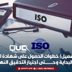 خطوات الحصول على شهادة الايزو من البداية وحتى اجتياز التدقيق