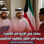 جهات منح الايزو في الكويت ودورها في الفوز بالعقود الحكومية